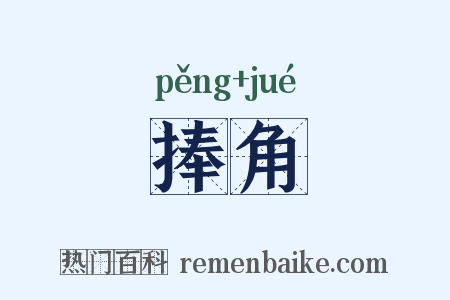 捧角是什么意思的图片